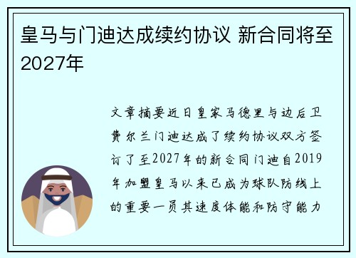 皇马与门迪达成续约协议 新合同将至2027年 皇马与门迪达成续约协议 新合同将至2027年