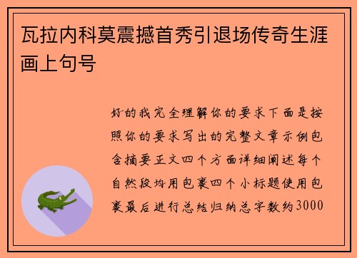 瓦拉内科莫震撼首秀引退场传奇生涯画上句号 瓦拉内科莫震撼首秀引退场传奇生涯画上句号