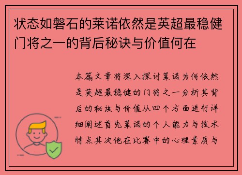 状态如磐石的莱诺依然是英超最稳健门将之一的背后秘诀与价值何在 状态如磐石的莱诺依然是英超最稳健门将之一的背后秘诀与价值何在