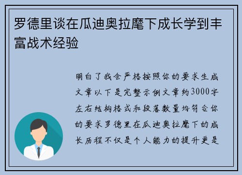 罗德里谈在瓜迪奥拉麾下成长学到丰富战术经验 罗德里谈在瓜迪奥拉麾下成长学到丰富战术经验