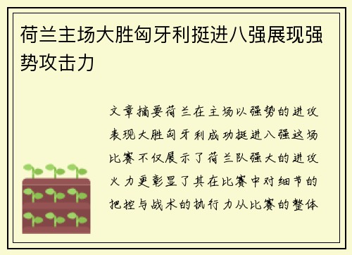 荷兰主场大胜匈牙利挺进八强展现强势攻击力 荷兰主场大胜匈牙利挺进八强展现强势攻击力