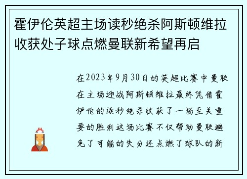 霍伊伦英超主场读秒绝杀阿斯顿维拉收获处子球点燃曼联新希望再启