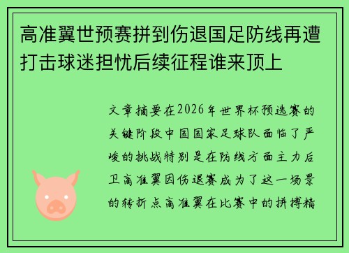 高准翼世预赛拼到伤退国足防线再遭打击球迷担忧后续征程谁来顶上 高准翼世预赛拼到伤退国足防线再遭打击球迷担忧后续征程谁来顶上
