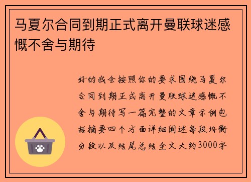 马夏尔合同到期正式离开曼联球迷感慨不舍与期待 马夏尔合同到期正式离开曼联球迷感慨不舍与期待