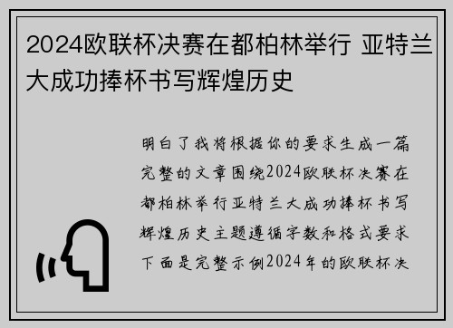 2024欧联杯决赛在都柏林举行 亚特兰大成功捧杯书写辉煌历史 2024欧联杯决赛在都柏林举行 亚特兰大成功捧杯书写辉煌历史