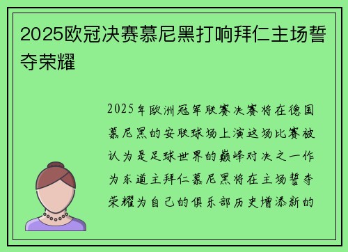 2025欧冠决赛慕尼黑打响拜仁主场誓夺荣耀