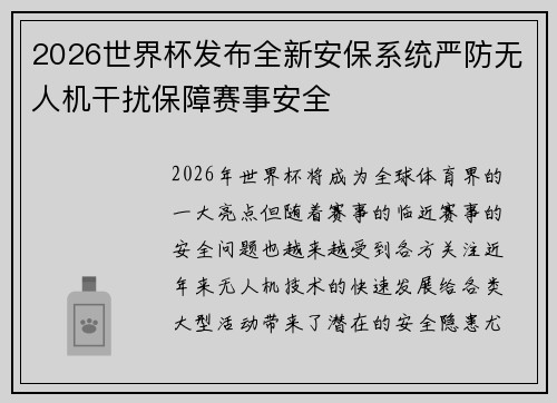 2026世界杯发布全新安保系统严防无人机干扰保障赛事安全
