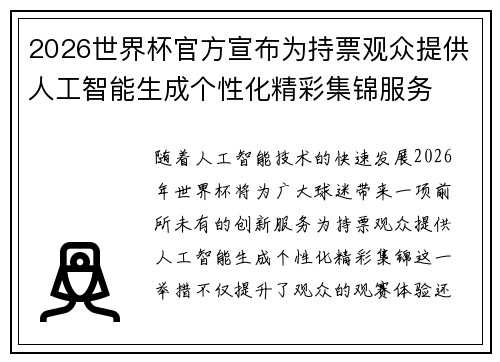 2026世界杯官方宣布为持票观众提供人工智能生成个性化精彩集锦服务
