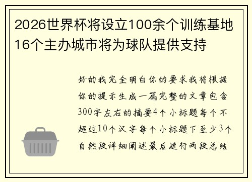 2026世界杯将设立100余个训练基地 16个主办城市将为球队提供支持 2026世界杯将设立100余个训练基地 16个主办城市将为球队提供支持