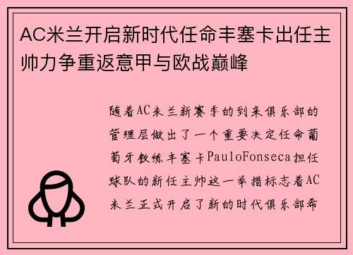 AC米兰开启新时代任命丰塞卡出任主帅力争重返意甲与欧战巅峰 AC米兰开启新时代任命丰塞卡出任主帅力争重返意甲与欧战巅峰