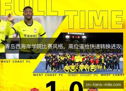 青岛西海岸学院比赛风格,高位逼抢快速转换进攻 青岛西海岸学院比赛风格,高位逼抢快速转换进攻