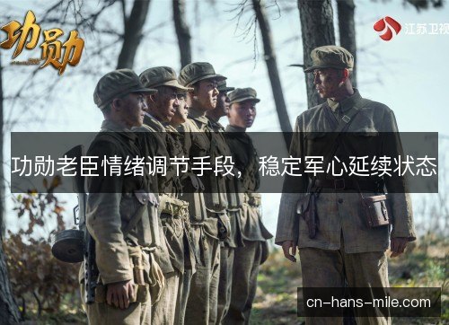 功勋老臣情绪调节手段，稳定军心延续状态