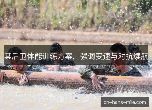 某后卫体能训练方案，强调变速与对抗续航