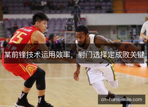 某前锋技术运用效率，射门选择定成败关键